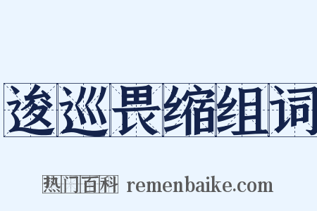 逡巡畏缩组词是什么意思的图片